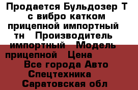 Продается Бульдозер Т-170 с вибро катком V-8 прицепной импортный 8 тн › Производитель ­ импортный › Модель ­ прицепной › Цена ­ 600 000 - Все города Авто » Спецтехника   . Саратовская обл.